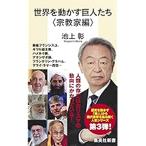 世界を動かす巨人たち (集英社新書) | 池上 彰 |本 | 通販 | Amazon